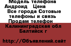 Samsung mega 6.3 › Модель телефона ­ Андроид › Цена ­ 6 000 - Все города Сотовые телефоны и связь » Продам телефон   . Калининградская обл.,Балтийск г.